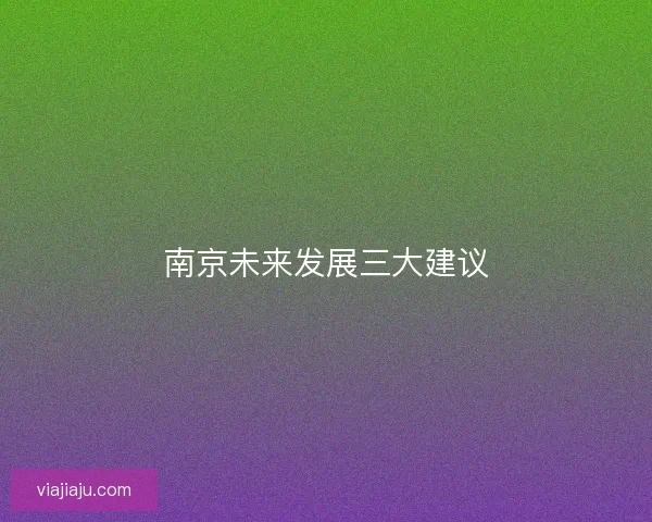 南京未来发展三大建议