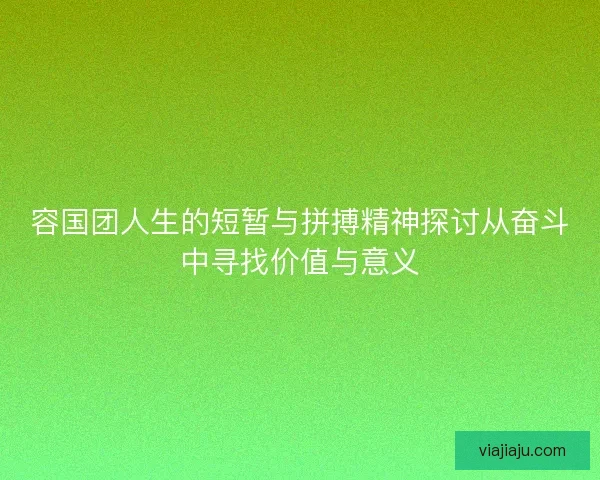 容国团人生的短暂与拼搏精神探讨从奋斗中寻找价值与意义 容国团人生的短暂与拼搏精神探讨从奋斗中寻找价值与意义